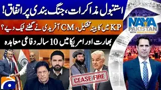Pak-Afghan Ceasefire - Cabinet formation in KP - US-INDIA - Shahzad Iqbal - Naya Pakistan |@geonews