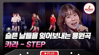 지난 걱정들 잊게 만드는💕 카라의 'STEP'♬ #한일슈퍼콘서트 #TVCHOSUNMUSIC (TV CHOSUN 251230 방송)
