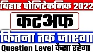 bihar polytechnic expected cutoff 2022|| bihar polytechnic 2022 expected cutoff||bcece 2022||