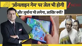DNA: 'ऑनलाइन गेम' पर जेल भी होगी और जुर्माना भी लगेगा, आखिर क्यों?  Online Game Bill। Parliament