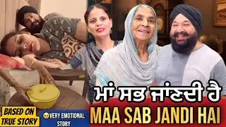 ਮਾਂ ਸਭ ਜਾਂਣਦੀ ਹੈ | Punjabi Short Movie | Mandeep Kaur 