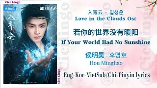 If Your World Had No Sunshine (若你的世界没有暖阳) - Love in the Clouds Ost (入青云) 입청운 - Hou Minghao (Neo Hou)