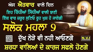 11/01/26 ਅੱਜ ਐਤਵਾਰ ਵਾਲੇ ਦਿਨ ਇਹ ਬਾਣੀ ਸੁਣੋ ਦੁੱਖ ਰੋਗ ਦੂਰ ਹੋਣਗੇ ਕਾਰੋਬਾਰ ਵਿੱਚ ਚੌਗਣੀ ਤਰੱਕੀ ਹੋਵੇਗੀ