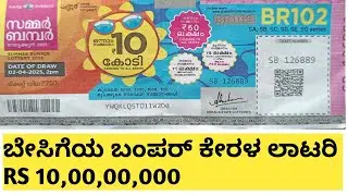SUMMER BUMPER LOTTERY 2025 DETAILS IN KANNADA @kunimalworld