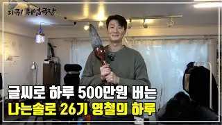 글씨로 하루 500만원 버는 나는솔로 26기 영철의 하루