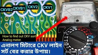 How to identifie CKV sort line analog meter. CKV সর্ট বের করার সহজ উপায়