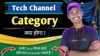 Tech Youtube channel kis category me aata hai | Tech Channel kis category mein aata hai ! Swar