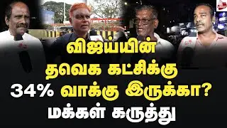 செங்கோட்டையன் சொன்னது சரியா? மக்கள் கருத்து 2026Election | Vijay | Tvk