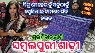 ଶୁଭ ବିବାହ ଲାଗି ସବୁଠାନୁଁ Best Price ରେ ଘିନି ନଉନ Cotton Pata, Tissue Pata, Sambalpuri Saree