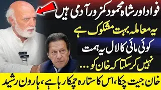 This Matter Is Suspicious - Haroon Rasheed&rsquo;s Analysis on Fawad Ch & SMQ Meeting