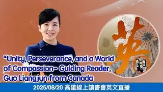 2025 08 20 &ldquo;Unity, Perseverance, and a World of Compassion- Guiding Reader, Guo Liangjun from Canada