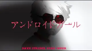 【アンドロイドガール / Android Girl/Boy】Dave Strider【UTAU Cover】 #homestuck