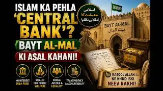Islam ka Pehla 'Central Bank'? Bayt al-Mal ki Asal Kahani!