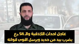 عاجل من سوريا: الـ  sh ـرع يضرب بيد من حديد في اللاذقية ويرسل تعزيزات ضخمة للحسم