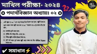 Physics chapter 2||Dakhil porikha 2024|SSC 2026|Class 10|#RM Teach#physics#solution#