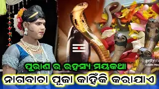 ନାଗବାଚା ପୂଜା ଉପଲକ୍ଷେ #ନାଗବାଚା ପୂଜା କାହିଁକି କରାଯାଏ #Ramakanta Radha Danda #Benjaren Dandanrutya