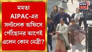 Kolkata Ed Raid | Mammata Banerjee  AIPAC-এর Saltlake অফিসে পৌঁছোনর আগেই এলেন কোন নেত্রী?