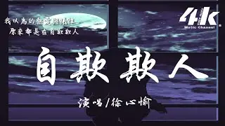 徐心愉 - 自欺欺人『他們說我 沒有天分，自欺欺人 被愛情所困。』【高音質|動態歌詞Lyrics】♫
