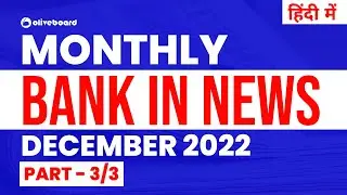 Bank in News | Monthly Banking Current Affairs December 2022 | Part - 3/3 | हिंदी में