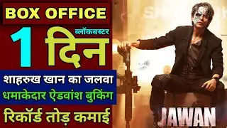 Jawan First Day Advance Booking Collection | Jawan Advance Booking Report, Shahrukh Khan, #jawan