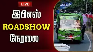 🔴LIVE : எடப்பாடி பழனிசாமி ROADSHOW| Road Show | Edappadi Palaniswami Speech | AIADMK | Thanjavur