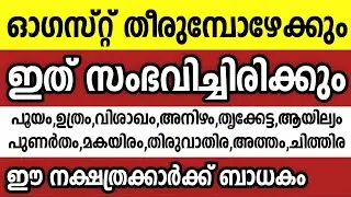 ഓഗസ്റ്റ് മാസം തീരുന്നതിന് മുൻപ് ഇതാണ് 11 നക്ഷത്രക്കാരെ കാത്തിരിക്കുന്നത് Astrology