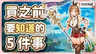 【萊莎的鍊金工房 ～秘密三部曲～ DX】買之前 5件 你需要知道的事情 👉 三部曲完全版究竟差在哪？全部新增內容一次看!