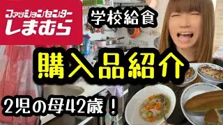 しまむら購入品紹介😆買ってよかったオススメ品☺️学校給食の実態🤔