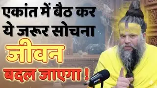 एकांत में बैठ कर ये जरूर सोचना जीवन बदल जायेगा | premanand maharaj satsang motivation