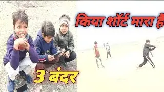 3 बंदर | Kiya short mara hai | vlogofficial88 . 2026 New Vlog video #viral #funny #videoblog #video