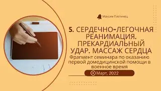 5. Сердечно-легочная реанимация. Прекардиальный удар. Массаж сердца