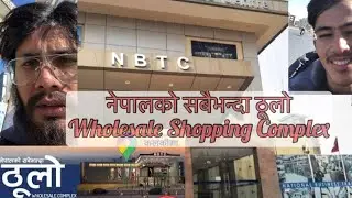 नेपालको सबैभन्दा ठूलो  Wholesale Shopping Complex |||NBTC ||| Vlog |||