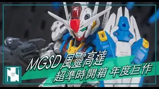 【MGSD 開箱 】MGSD Gundam Aerial 風靈高達 素組開箱｜可換式Permet Score｜完全自組盾牌｜超可動精美 SD 化