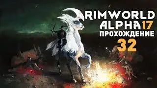 Прохождение RimWorld Alpha 17 EXTREME: #32 - МИНОМЕТЫ В РАБОТЕ!