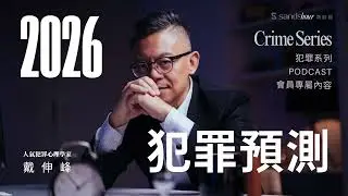 【訂閱內容免費試聽！】戴伸峰的2026犯罪預測｜犯罪浮世繪
