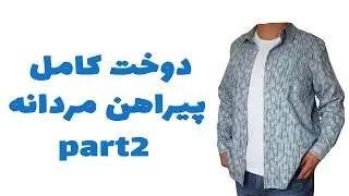 دوخت کامل پیراهن مردانه part 2
