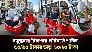 রিকশার পরিবর্তে শাটল: ৫০/৬০টাকার ভাড়া ১০/২০ টাকা | Electric Shuttle | NEWS GUIDE 