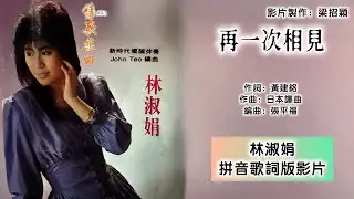 再一次相见-林淑娟 Bessie Lin 演唱（专辑拼音歌词版）【情歌恋曲】
