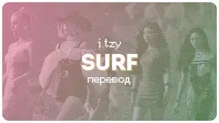 ITZY &ndash; Surf ( перевод + color coded lyrics )