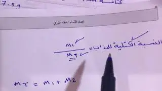 مسئلة التركيز شوية صعبة بس شرحتهة بطريقة مبسطة جدا الفصل الرابع كيمياء ثالث متوسط