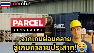 Parcel Simulator: From relaxing to nerve-wracking in 5 parcels or less!