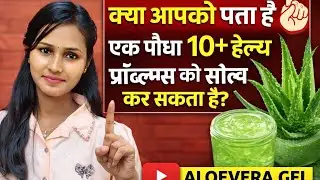 FOREVER ALOE VERA GEL | Health Benefits | Hindi | By Kavita Yadav 