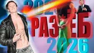 С НОВЫМ ГОДОМ! Раз*ёб 2026
