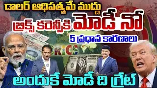 India Rejects BRICS Coin! 5 Reasons Behind Modi&rsquo;s Dollar Strategy..అందుకే మోడీ ది గ్రేట్..| 99TV