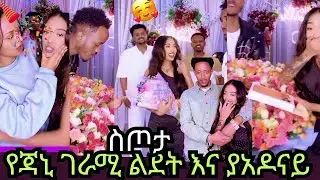 የጄኒ ቀዉጢ ልደት እና የአዶናይ ስጦታ ጃኒን ያስደነገጣትነገር HAPPY BIRTH DAY ጃኒዬ❤