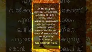 കർത്താവാണ്  എന്റെ ശക്തിയും പരിചയും