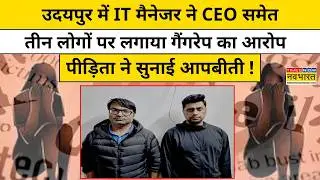 Udaipur: Car में Biwi के सामने पति ने IT Manager से किया रेप, CEO ने भी किया ये गंदा काम!Hindi News