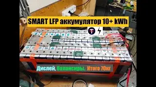 SMART LFP аккумулятор 10,7kWh (25,6V 420Ah) из элементов EVE 105Ah по технологии TEMPUS с дисплеем