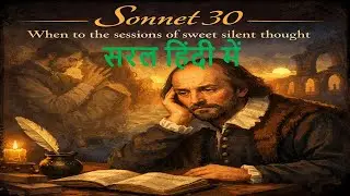 Sonnet 30: When to the sessions of sweet silent thought by William Shakespeare Summary in Hindi