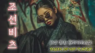 ⚔️ 조선 힙합 트롯의 진짜 분위기 | 강하고 거친 밤의 사운드 | Korean Trot Hip-hop